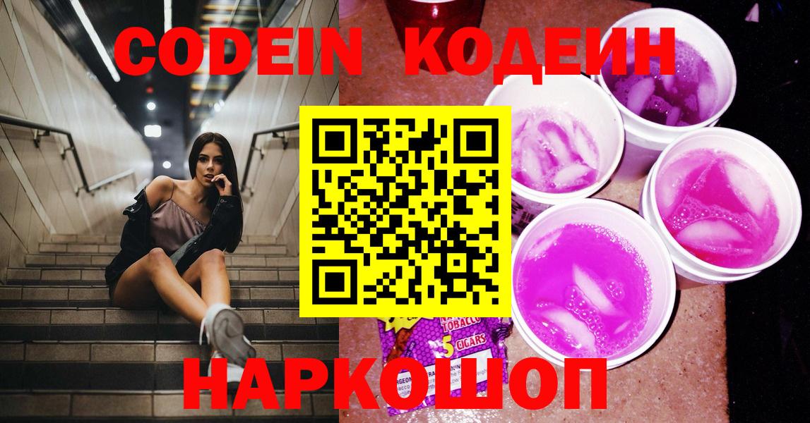 Codein Purple Drank  Вход с VPN  Топки  Кодеин напиток Lean (лин) 